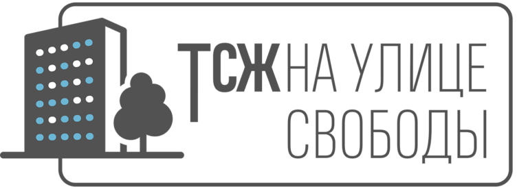 Логотип ТСЖ На улице свободы
