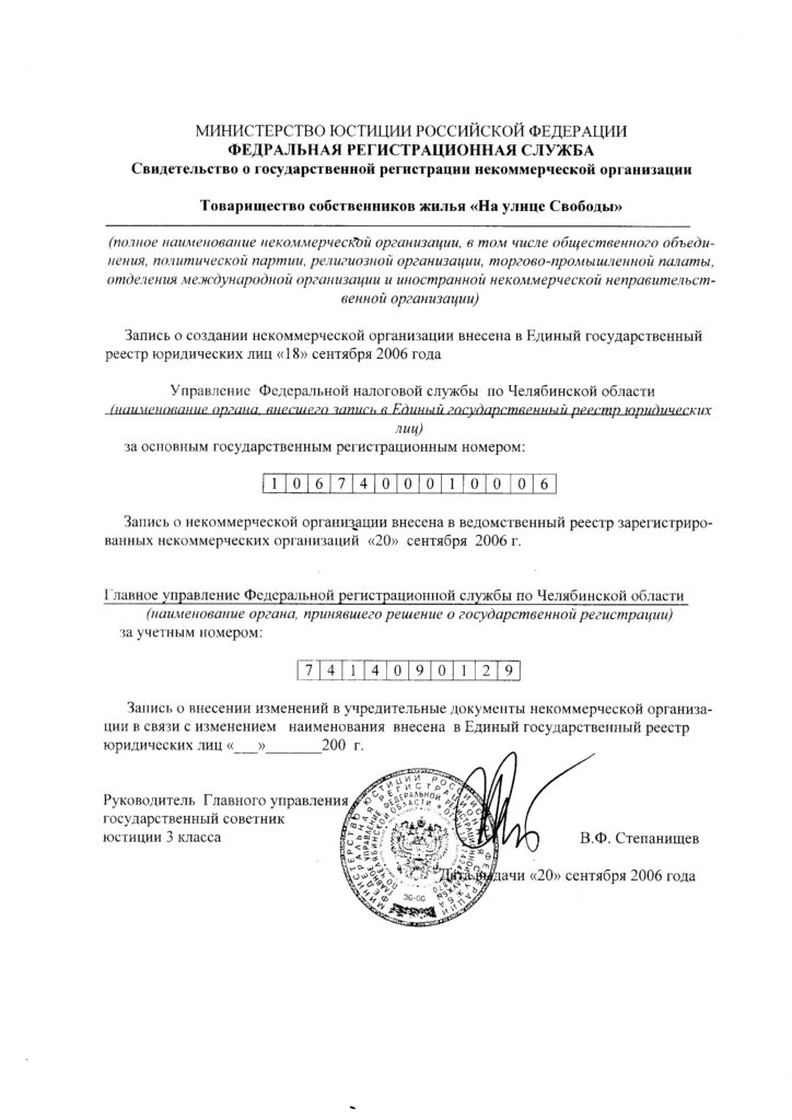 Госрегистрация организации ТСЖ